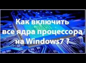 Как включить все ядра процессора Windows7(Многозадачность)
