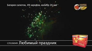 СЛ326049 Любимый праздник