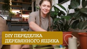 DIY переделка деревянного ящика.