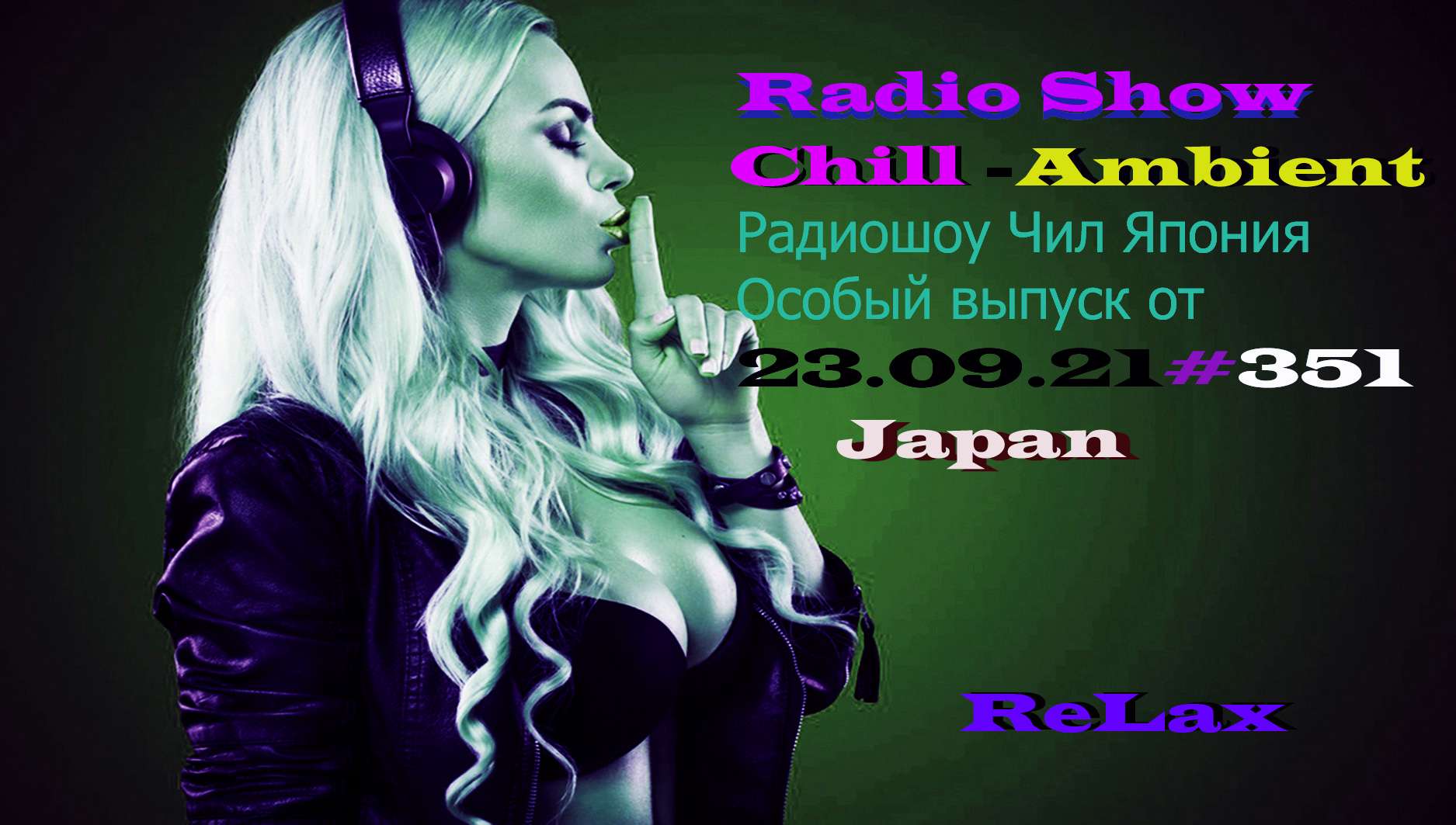 Radio Show Chill Ambient Чилаут Радиошоу Чил Япония Особый выпуск от 23.09.21#351, #22 .mp4