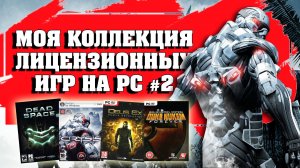 МОЯ КОЛЛЕКЦИЯ ЛИЦЕНЗИОННЫХ ИГР НА PC №2