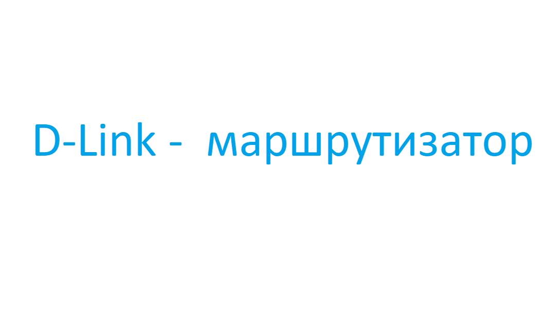 Удаленный доступ к маршрутизатору D-LINK.