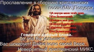 Христианские песни разных годов. Христианский сборник.(Mix.)