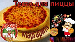 Классическое тесто для пиццы и рецепт пиццы Маргарита.