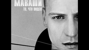 Миша Маваши Нервный
