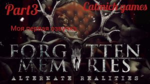 Forgotten Memories#3 Тайна пропавшей девочки Эйден скоро будет раскрыта. #horor #gameplay