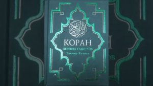 Koran na russkom 68 - 72 часть Смысловой перевод Корана Кулиев Эльмир