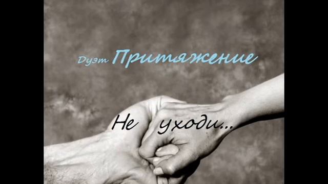 Дуэт с электроскрипкой Притяжение. Не уходи. Павел Седов. Олеся Иванцова. смотреть онлайн