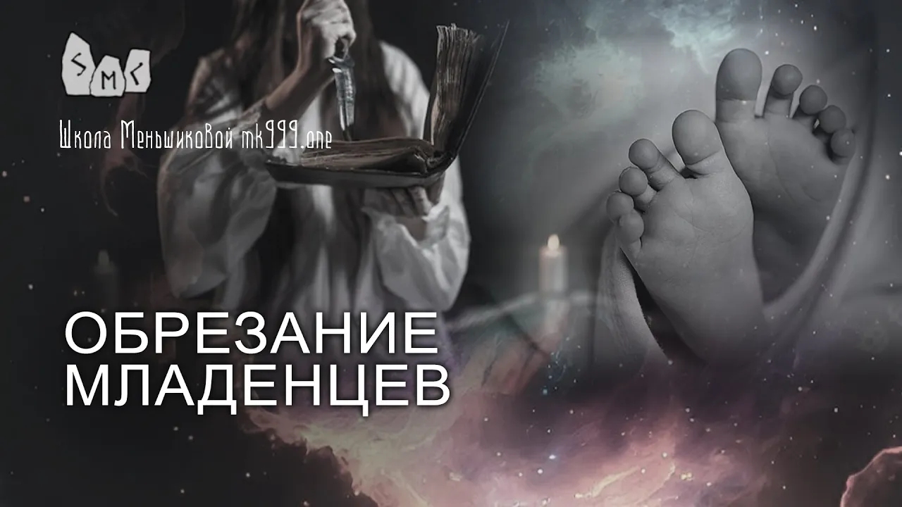 Обрезание младенцев. Смысл и вред.