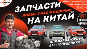 Распаковываем новые запчасти от китайских вариаторов  QR018 QR019 QR025
