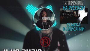 NEFFEX - NO TURNING BACK 👊 ПЕРЕВОД НА РУССКОМ ЯЗЫКЕ