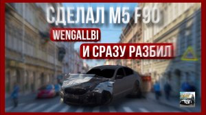 СДЕЛАЛ КОПИЮ BMW M5 F90 WENGALLBI В CAR PARKING И СРАЗУ РАЗБИЛ, ЧТО С М5 СПУСТЯ НЕСКОЛЬКО МЕСЯЦЕВ?!