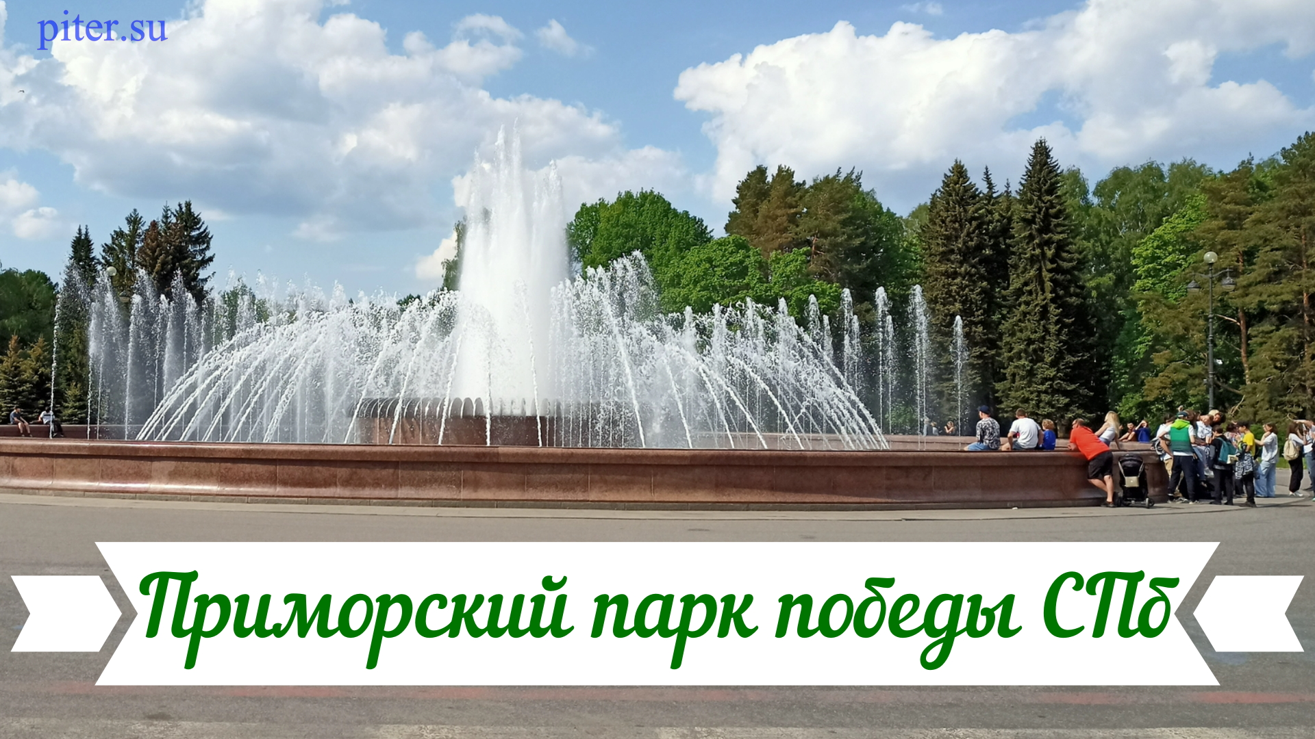 Приморский парк победы СПб | Петроградский район Санкт Петербург #паркпобеды #петроградка piter.su