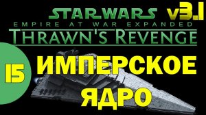 15 Имперское Ядро в Thrawn's Revenge 3.1 Star Wars Empire at War Прохождение