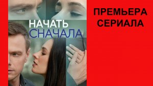 Сериал Начать сначала ТВ-ролик 1 сезон