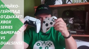 Xbox Series Controller VS Dualsense. Плойкогеймпад - шлак!