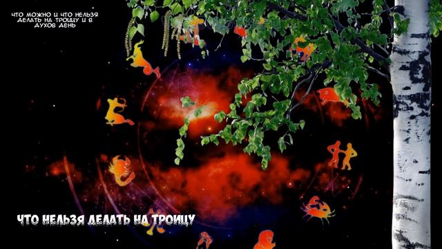 Что можно и что нельзя делать на Троицу 7 июня и Духов день 8 июня