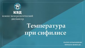 821 Температура при сифилисе