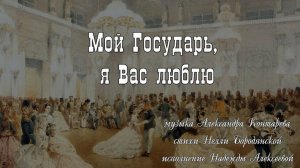 Мой государь, я Вас люблю