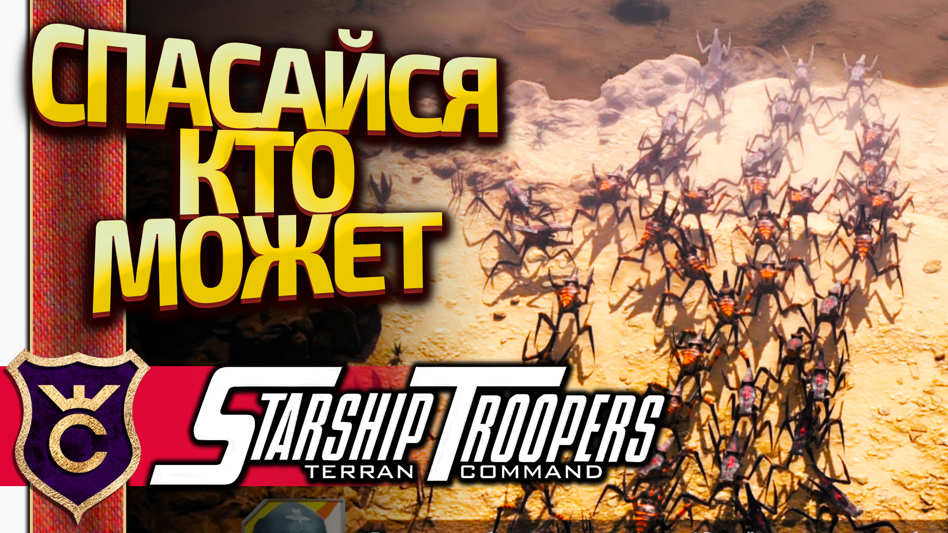 УБЕГАЕМ ОТ АРМИИ ЖУКОВ! Starship Troopers Terran Command #10