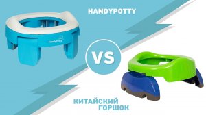 Сравнение HandyPotty с китайским горшком. Что лучше?