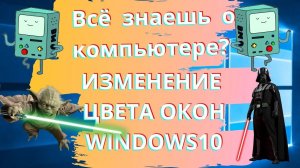 Как работать с компьютером? изменения цвета приложений WINDOWS10!