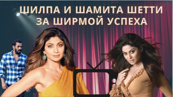 Шилпа Шетти и Шамита Шетти.