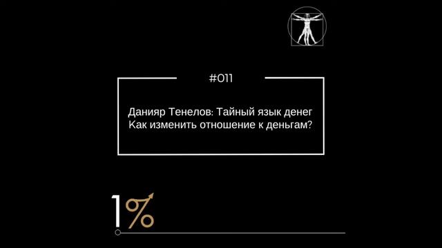 Данияр Тенелов: Тайный язык денег или как изменить отношение к деньгам? (#011)