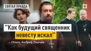 "Как будущий священник невесту искал": Иди и смотри "Страсти по Матвею" (2023) — отец Андрей Ткачёв
