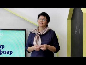 Тел ачкычы. Икенче дәрес: Авазлар һәм хәрефләр / Татарский язык для детей / Буквы и звуки