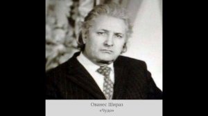 Ованес Шираз - «Чудо»