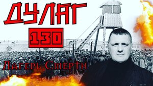 Дулаг - 130 "Лагерь смерти"Рославль. Фильм Геннадия (Патриот)