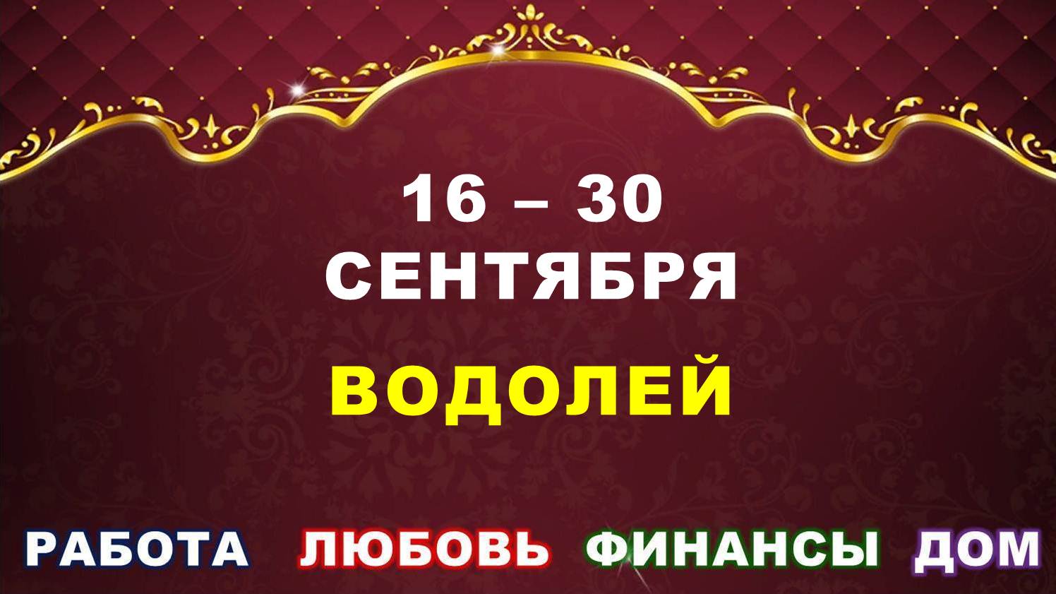 ♒ ВОДОЛЕЙ. ⚜️ С 16 по 30 СЕНТЯБРЯ 2023 г. ✅️ Главные сферы жизни. ? Таро-прогноз ✨️