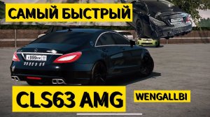 САМЫЙ БЫСТРЫЙ CLS РОССИИ!! CLS63 WENGALLBI В CAR PARKING!!!