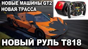 Новые машины GT2 и трасса Red Bull + Тест руля Thrustmaster T818