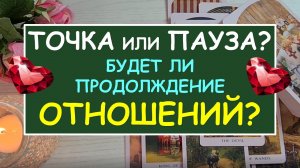 ❤️ ТОЧКА ИЛИ ПАУЗА? БУДЕТ ЛИ ПРОДОЛЖЕНИЕ ОТНОШЕНИЙ? ❤️ Таро Онлайн Расклад Diamond Dream Tarot.mp4