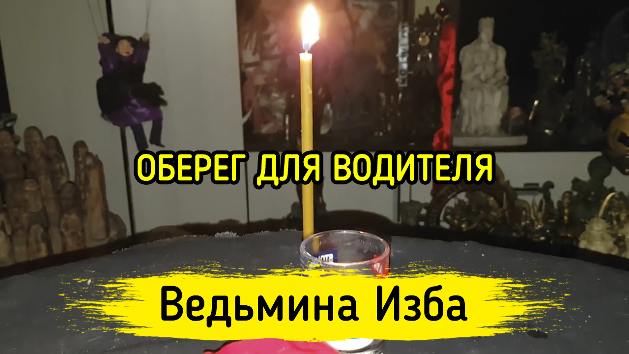 ОБЕРЕГ ДЛЯ ВОДИТЕЛЯ. ВЕДЬМИНА ИЗБА ▶️ ИНГА ХОСРОЕВА