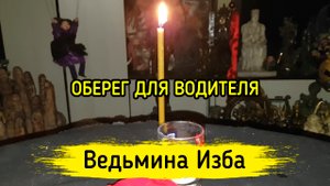 ОБЕРЕГ ДЛЯ ВОДИТЕЛЯ. ВЕДЬМИНА ИЗБА ▶️ ИНГА ХОСРОЕВА