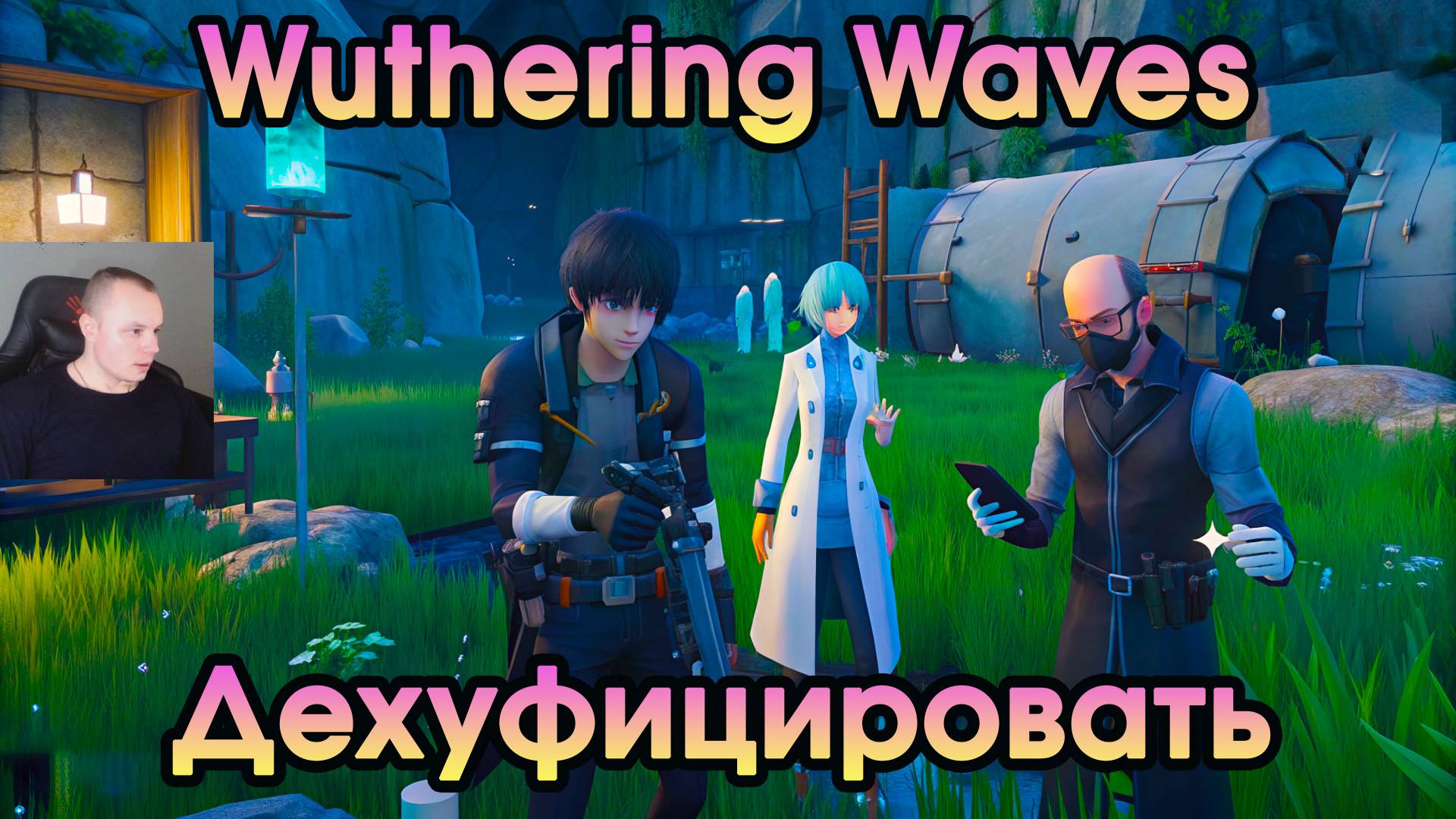 Wuthering Waves ➤ Дехуфицировать ➤ De-Hoochief ➤ Прохождение игры Вузеринг вейвс ➤ WuWa ➤ ВУВА