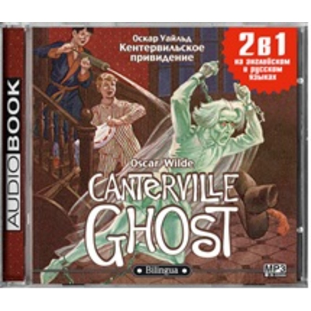 Кентервильское привидение / The Canterville Ghost, 9 глава