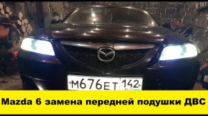 Mazda 6 GG замена передней подушки двигателя / Mazda 6 GG Front Engine Airbag Replacement