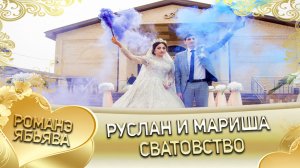 Руслан и Мариша. Сватовство.
