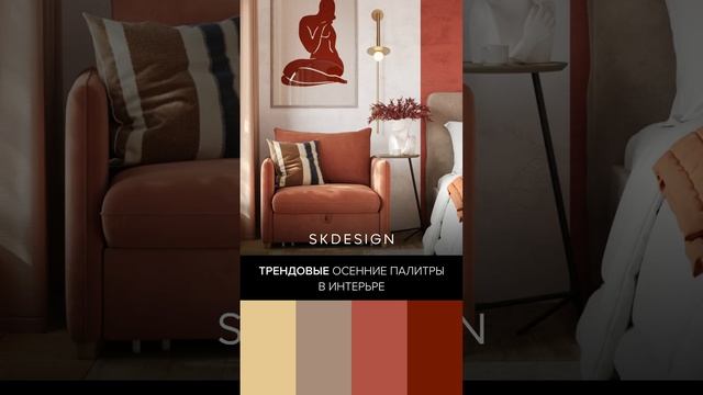 Топ осенних интерьеров для стильной квартиры. #дизайнинтерьера #интерьер #стильныйинтерьер #мебель