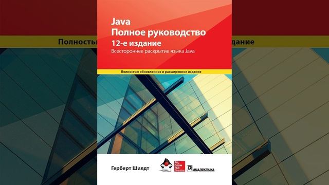 Глава 1. Java. Полное руководство. Герберт Шилдт, 12-е издание