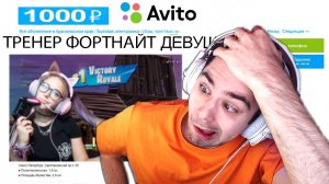 ТРЕНЕР С АВИТО оказался ДЕВОЧКОЙ ! Я КУПИЛ ТРЕНИРОВКУ по ФОРТНАЙТ и ПРОИЗОШЛО ЭТО...