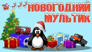 Подарки Игрушки Машинки для детей от Деда Мороза. Новогодние мультики для маленьких