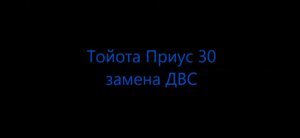 Тойота Приус 30 замена ДВС