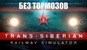 Trans-Siberian Railway Simulator - Без тормозов