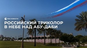 Российский триколор в небе над Абу-Даби