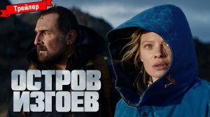 Остров изгоев — трейлер